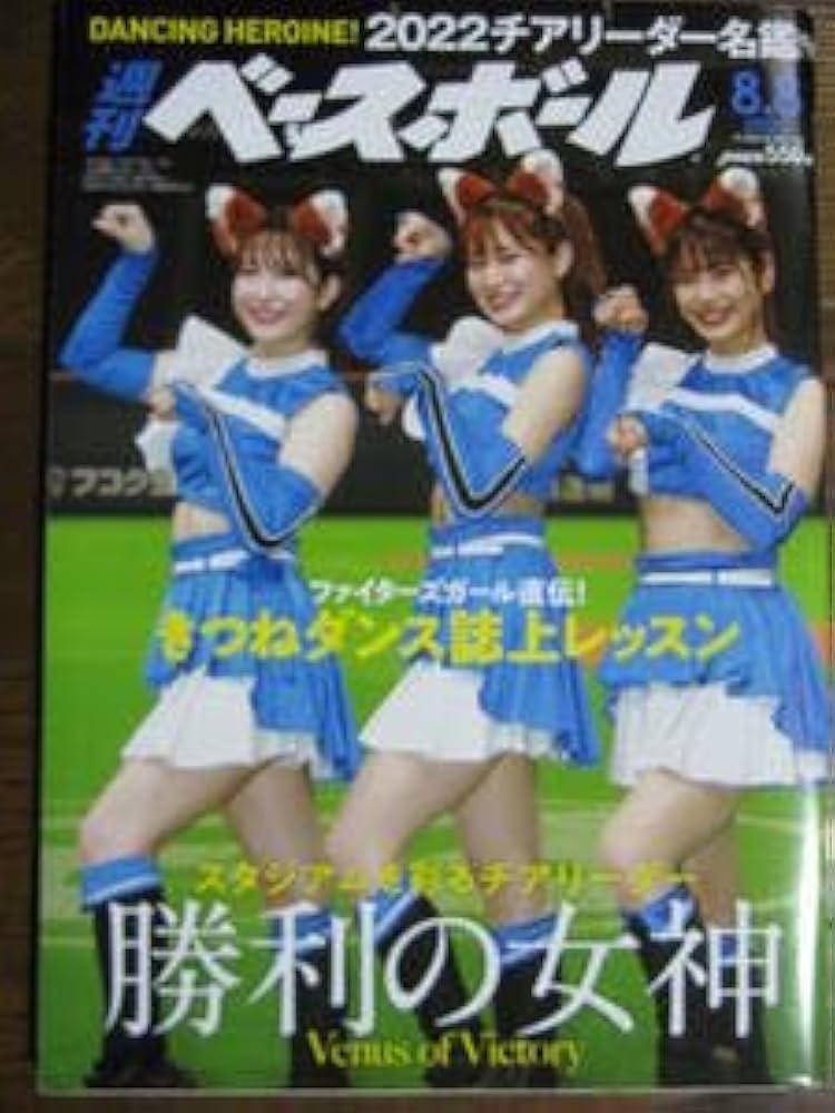 滝谷美夢 週刊ベースボール Amazon.co.jp: 週刊ベースボール 2022年 88 ファイターズガール